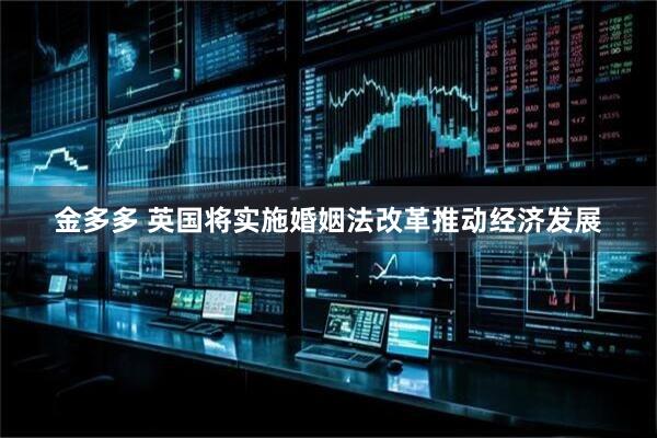 金多多 英国将实施婚姻法改革推动经济发展