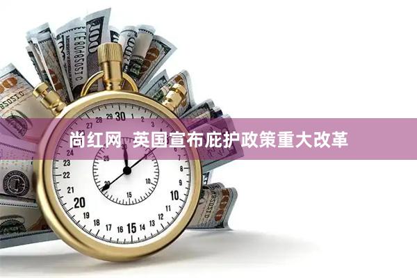 尚红网  英国宣布庇护政策重大改革