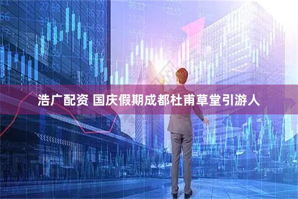 浩广配资 国庆假期成都杜甫草堂引游人