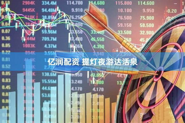 亿润配资 提灯夜游达活泉
