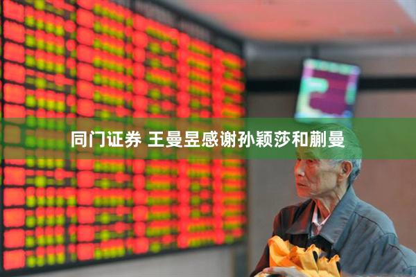 同门证券 王曼昱感谢孙颖莎和蒯曼