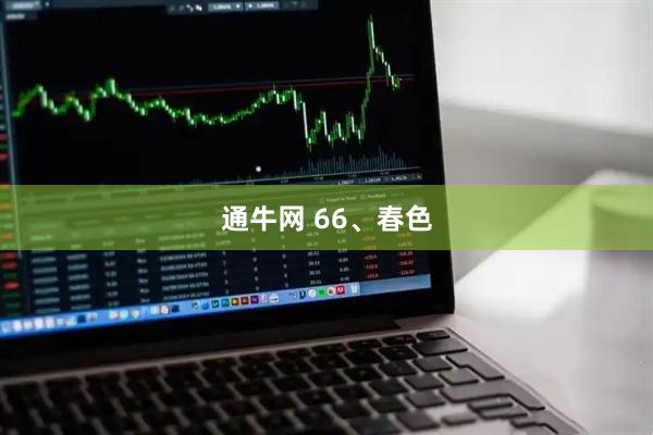 通牛网 66、春色